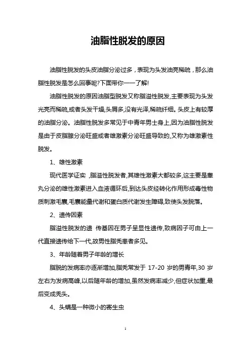 油脂性脱发的原因