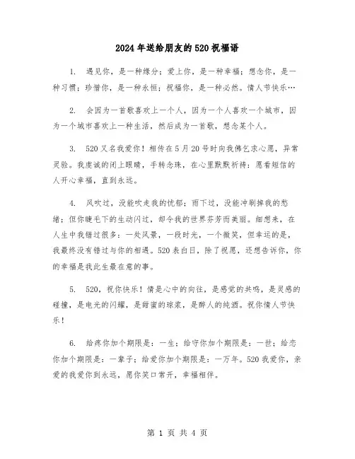 2024年送给朋友的520祝福语（2篇）