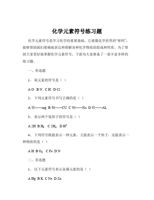 化学元素符号练习题