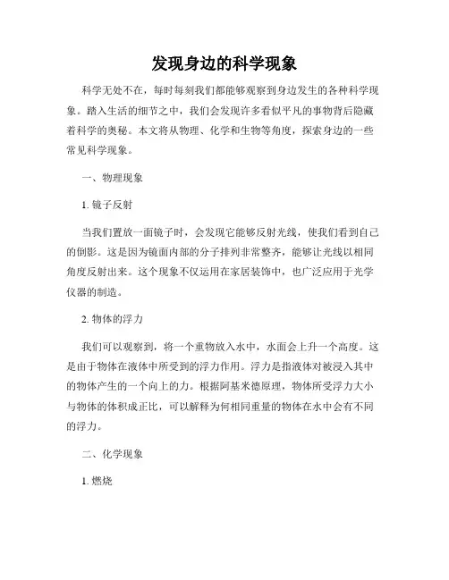 发现身边的科学现象