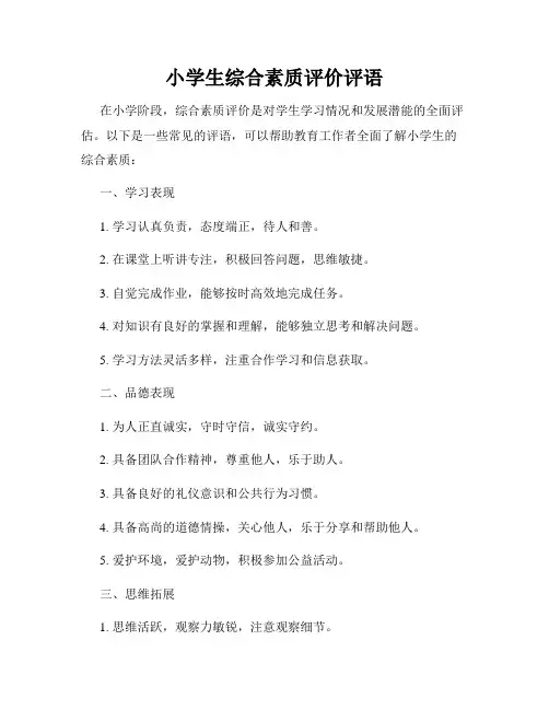 小学生综合素质评价评语