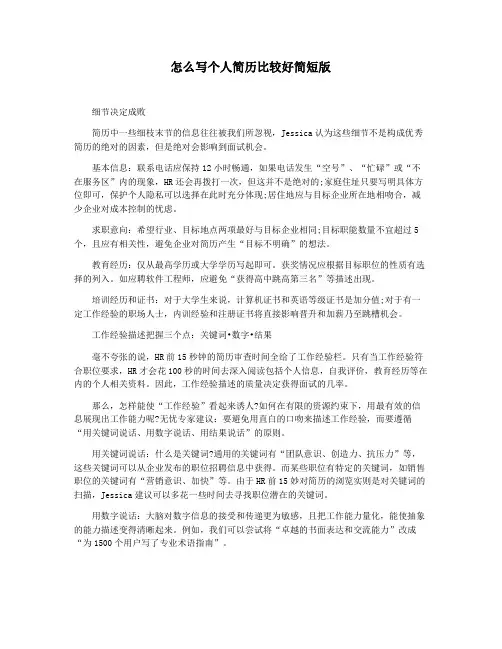 怎么写个人简历比较好简短版