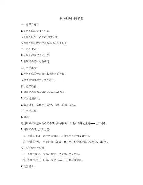 初中化学中纤维教案