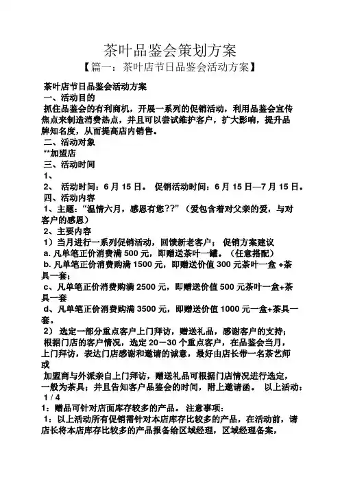 茶叶品鉴会策划方案