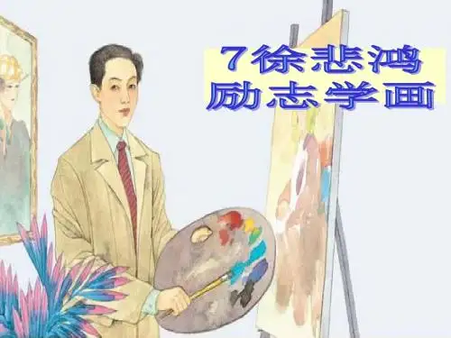 7 徐悲鸿励志学画课件(公开课)