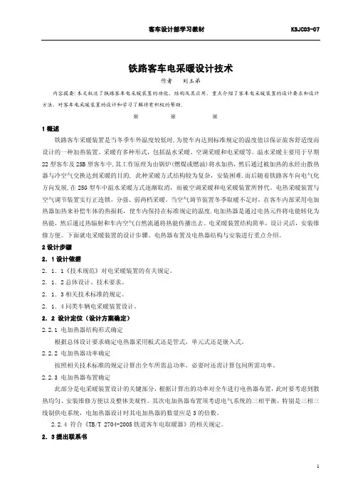 铁路客车电采暖设计技术