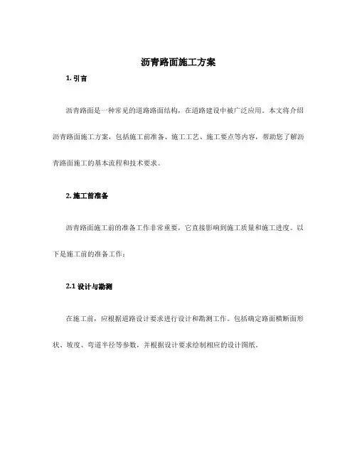 沥青路面施工方案