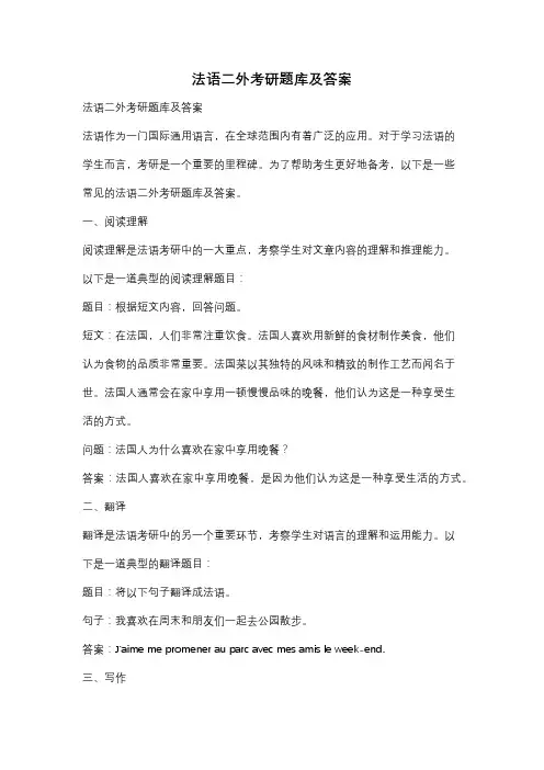 法语二外考研题库及答案