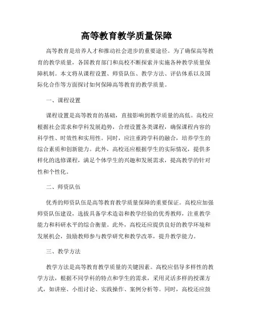 高等教育教学质量保障