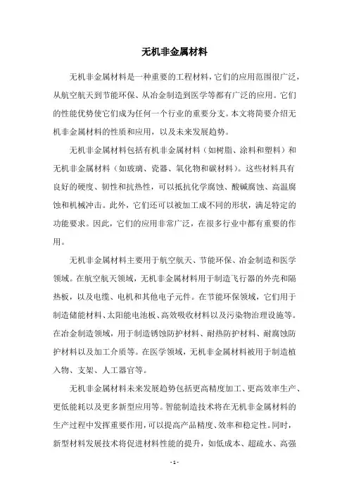 无机非金属材料