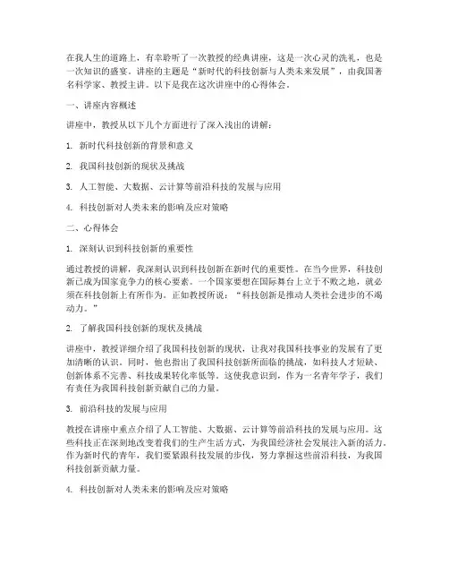教授的经典讲座心得体会