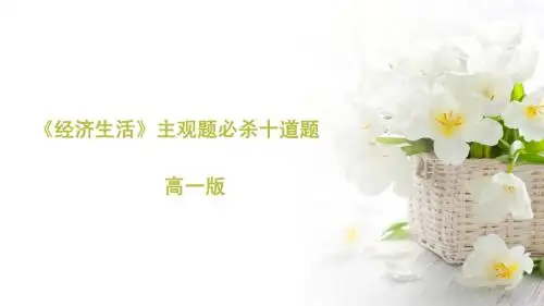 14-15《经济生活》必杀十道题