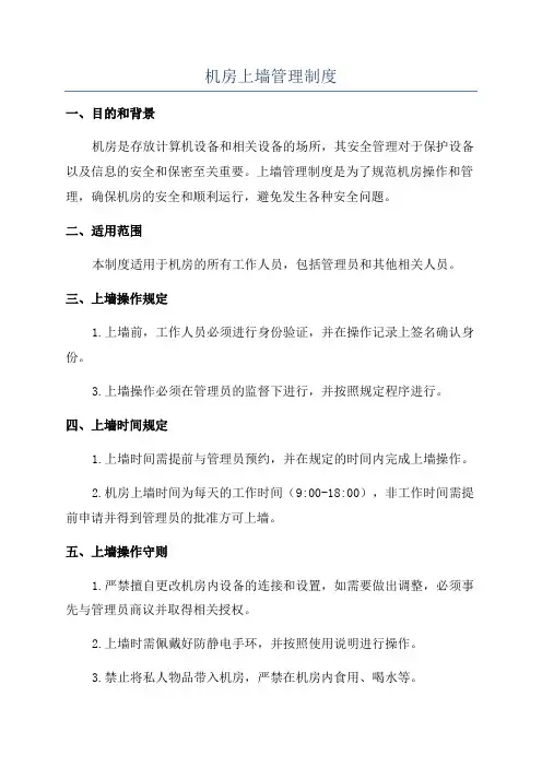 机房上墙管理制度