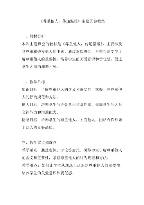 《尊重他人,传递温暖》主题班会教案