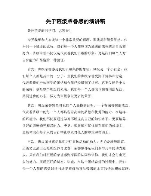 关于班级荣誉感的演讲稿