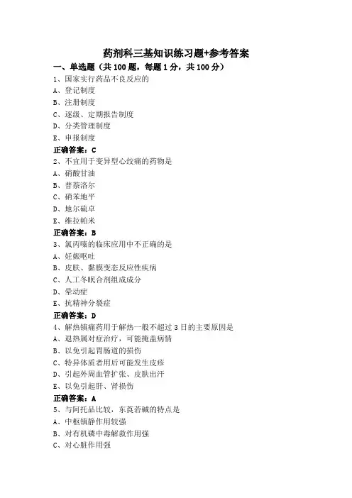 药剂科三基知识练习题+参考答案