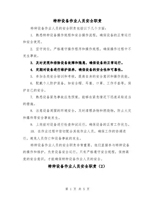 特种设备作业人员安全职责（3篇）