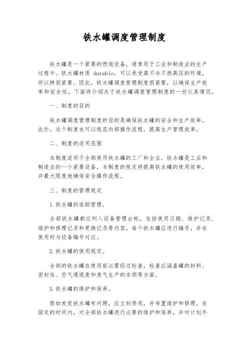 铁水罐调度管理制度