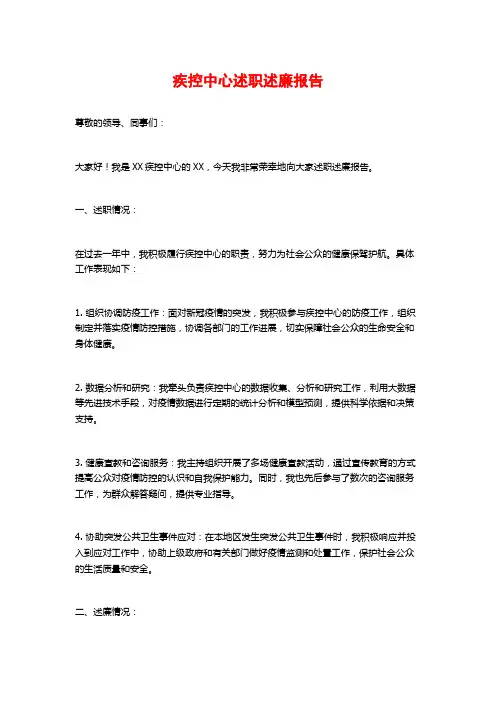 疾控中心述职述廉报告