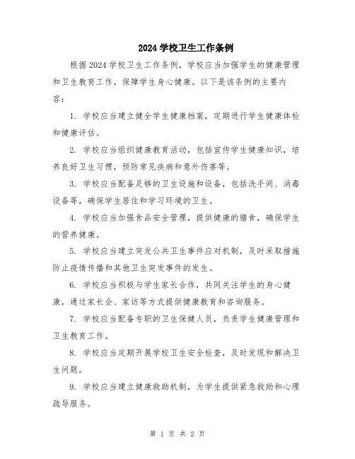 2024学校卫生工作条例