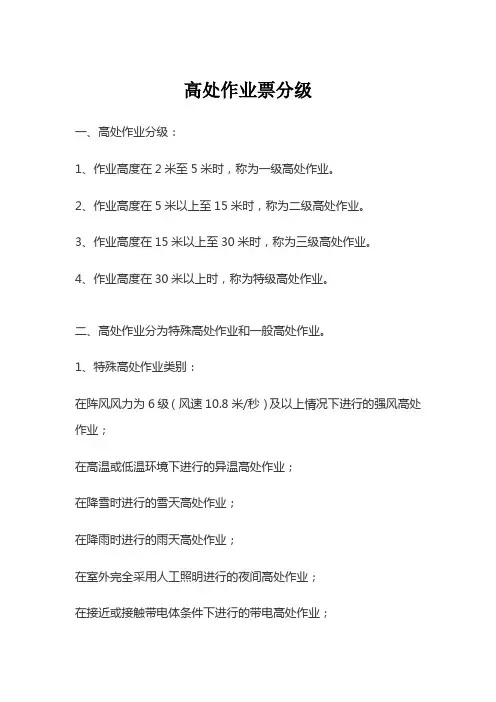 高处作业票分级