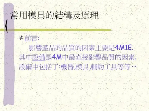 常用模具的结构及原理