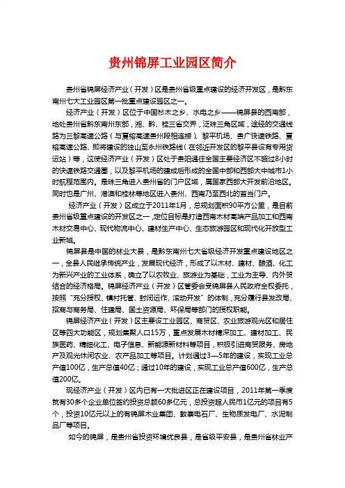 贵州锦屏工业园区简介