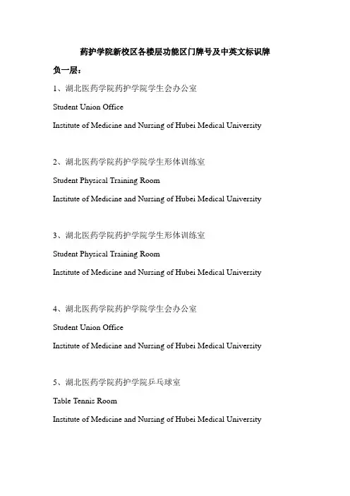 药护学院新校区各楼层办公室中英文标识牌