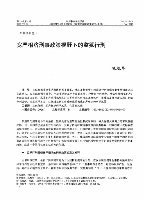 宽严相济刑事政策视野下的监狱行刑