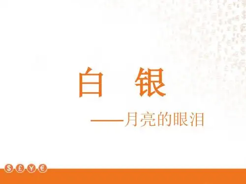 白银知识