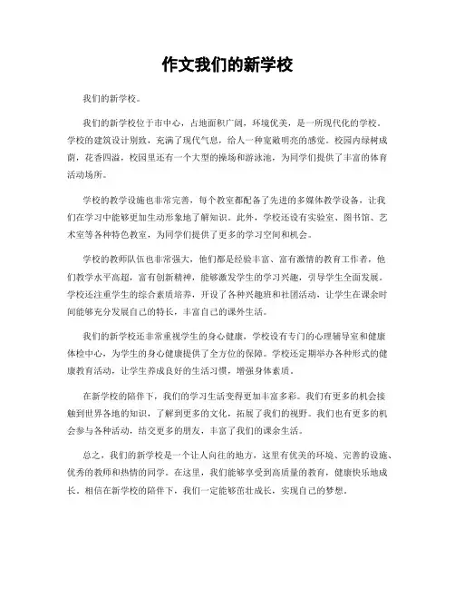 作文我们的新学校