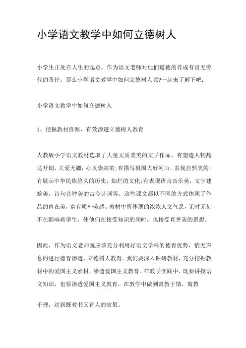 2020年 小学语文教学中如何立德树人