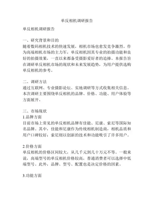 单反相机调研报告