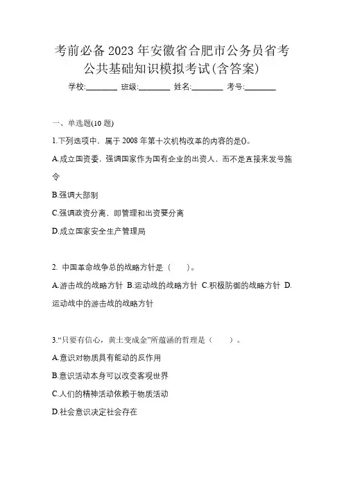 考前必备2023年安徽省合肥市公务员省考公共基础知识模拟考试(含答案)