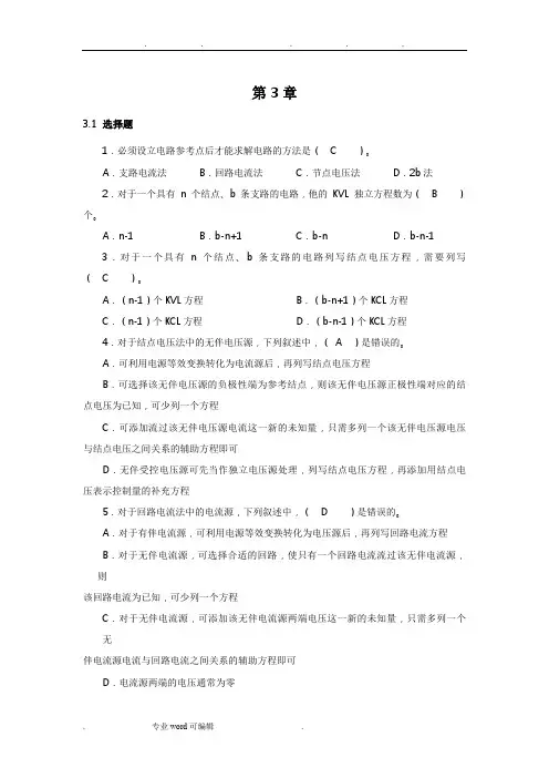 电路分析基础习题第三章答案(史健芳)