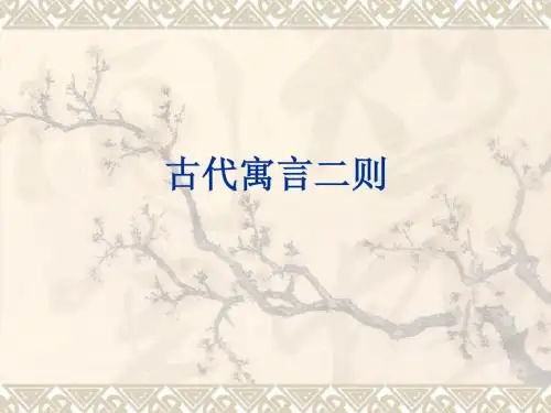 古代寓言二则