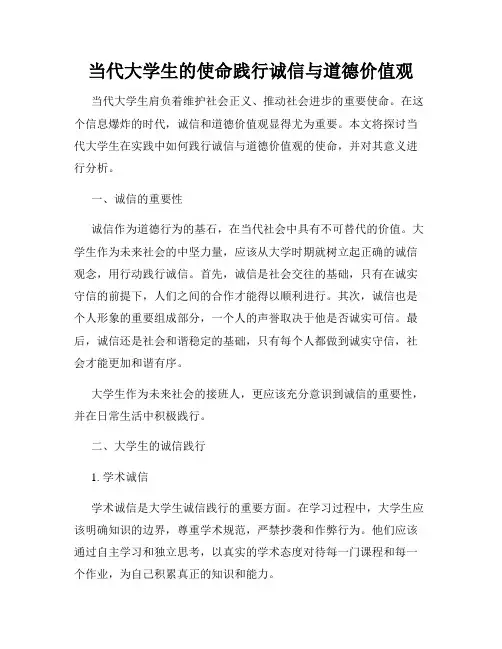 当代大学生的使命践行诚信与道德价值观