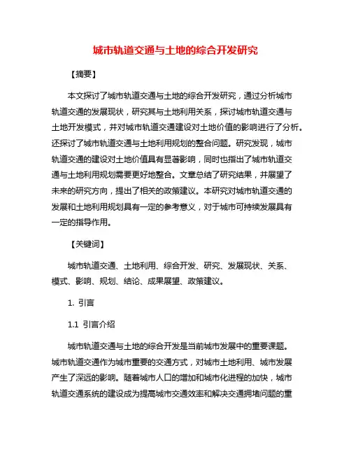 城市轨道交通与土地的综合开发研究