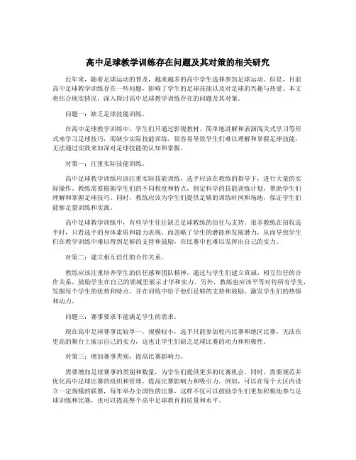 高中足球教学训练存在问题及其对策的相关研究