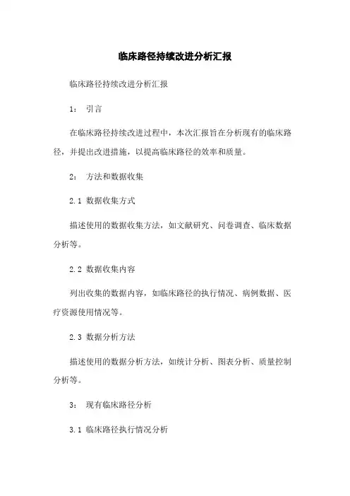 临床路径持续改进分析汇报