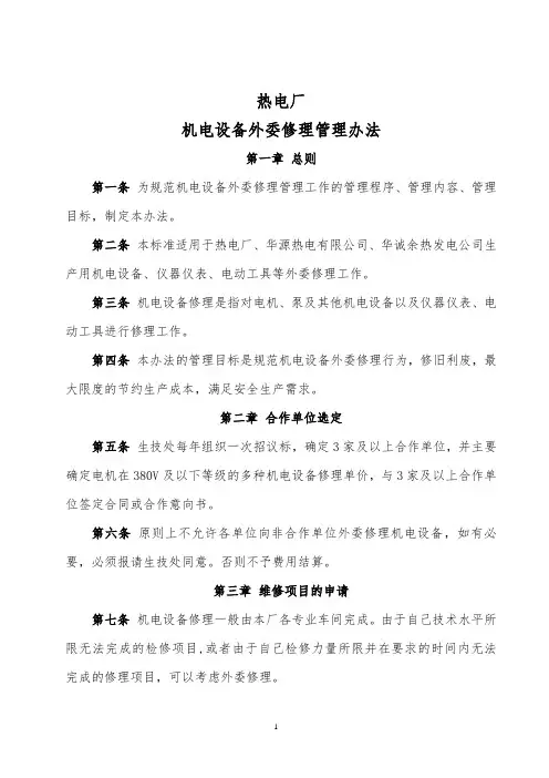 机电设备外委修理管理办法