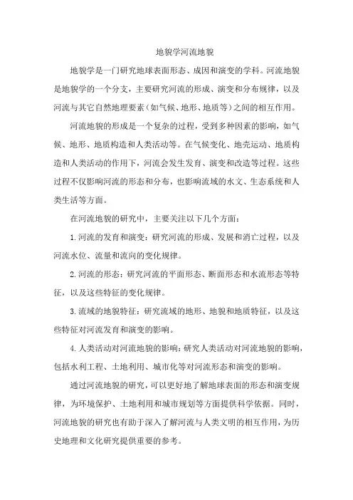 地貌学河流地貌