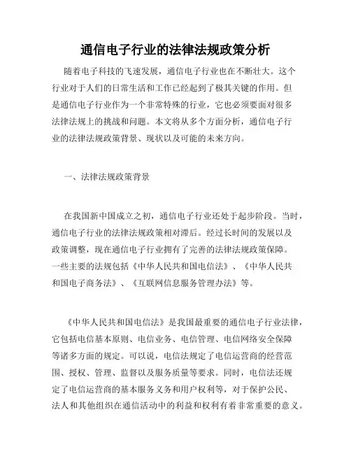 通信电子行业的法律法规政策分析
