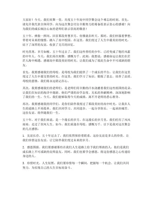 五十年高中同学聚会感言