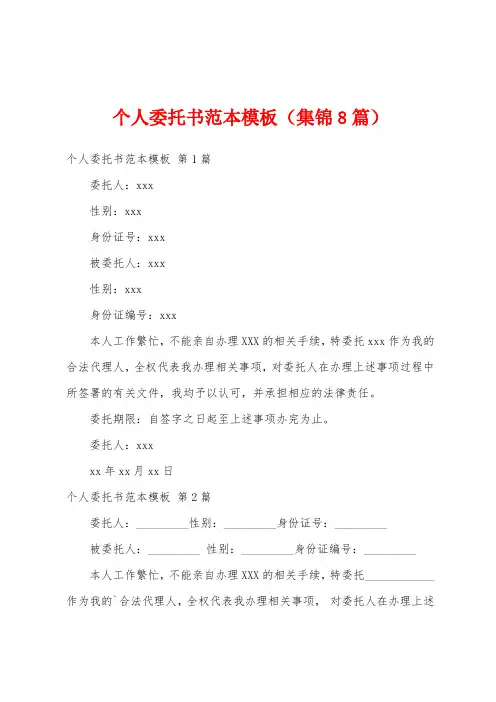 个人委托书范本模板(集锦8篇)