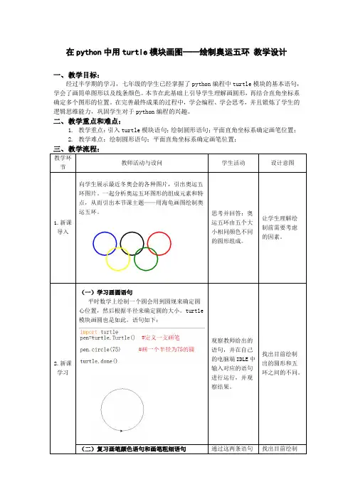 在python中用turtle模块画图——绘制奥运五环 教学设计川教版初中信息技术七年级上册