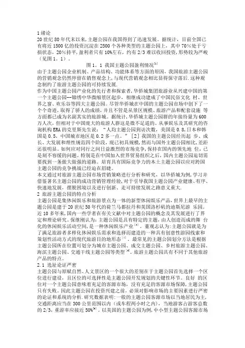 旅游主题公园市场营销策略研究—以华侨城为例