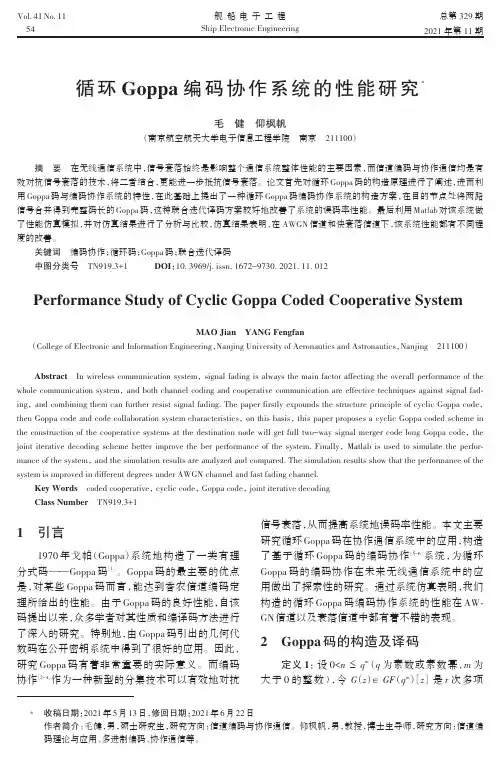 循环Goppa编码协作系统的性能研究