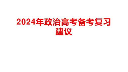 2024年政治高考备考复习建议