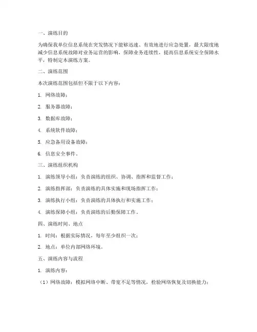 信息系统应急处置演练方案